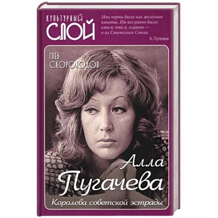 Мемуары, биографии деятелей культуры, искусства, книга Алла Пугачева. Королева советской эстрады купить по низкой цене