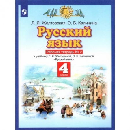 Русский язык, книга Русский язык. 4 класс. Рабочая тетрадь № 2 к учебнику Л. Я. Желтовской, О. Б. Калининой купить по низкой цене