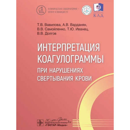 Медико-биологические дисциплины, книга Интерпретация коагулограммы при нарушениях свертывания крови купить по низкой цене