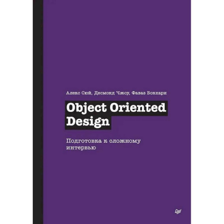 Компьютерная литература, книга Object Oriented Design. Подготовка к сложному интервью купить по низкой цене