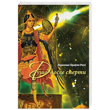 Православие в целом, книга Душа после смерти купить по низкой цене
