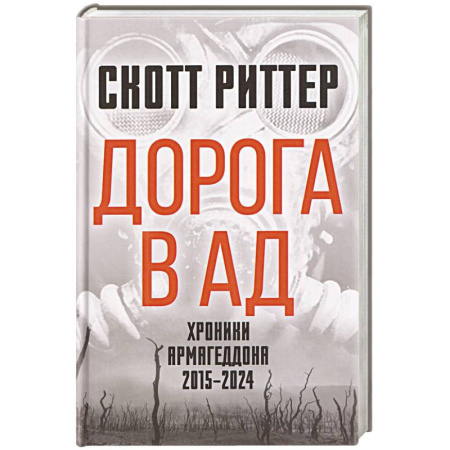 Общественно-политическая литература, книга Дорога в ад. Хроники Армагеддона 2015–2024 купить по низкой цене