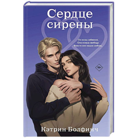 Зарубежный любовный роман, книга Сердце сирены (#4) купить по низкой цене