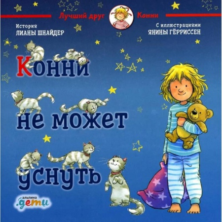 Повести и рассказы о детях, книга Конни не может уснуть купить по низкой цене