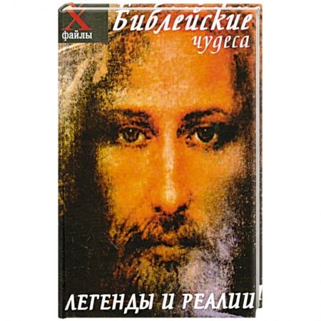 Книги, книга Библейские чудеса. Легенды и реалии купить по низкой цене
