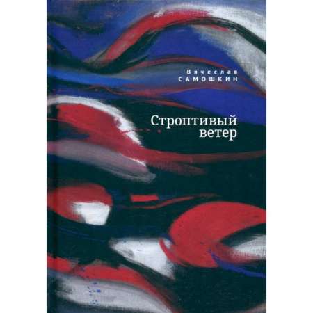 Русская поэзия, книга Строптивый ветер купить по низкой цене