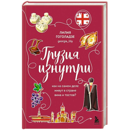 Путеводители по странам, книга Грузия изнутри. Как на самом деле живут в стране вина и тостов? купить по низкой цене