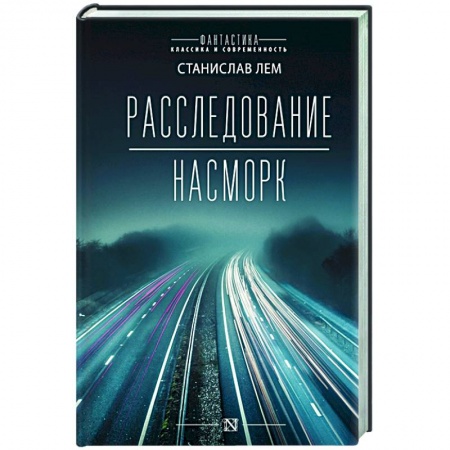 Классическая зарубежная фантастика, книга Расследование. Насморк купить по низкой цене