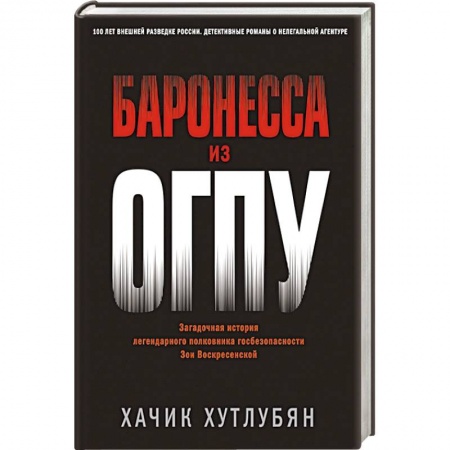 Отечественный мужской детектив, книга Баронесса из ОГПУ купить по низкой цене