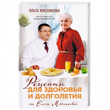 Здоровое и раздельное питание, книга Рецепты для здоровья и долголетия от Ольги Мясниковой купить по низкой цене