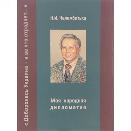 Политика, книга Моя народная дипломатия. 'Доборолась Украина и за что страдает...' купить по низкой цене