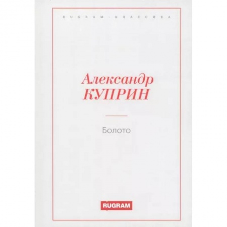 Русская классика, книга Болото купить по низкой цене