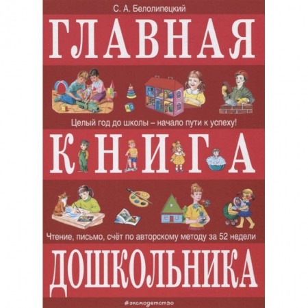 Хрестоматии для дошкольников, книга Главная книга дошкольника купить по низкой цене