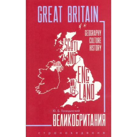 Английский язык, книга Great Britain. Великобритания. Пособие по страноведению купить по низкой цене