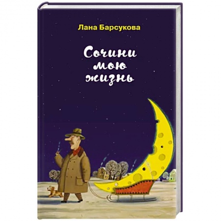 Отечественный любовный роман, книга Сочини мою жизнь купить по низкой цене