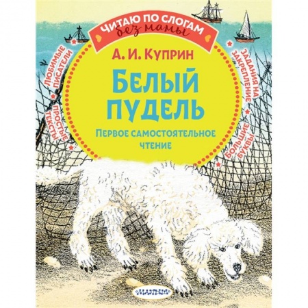 Повести и рассказы о животных, книга Белый пудель. Первое самостоятельное чтение купить по низкой цене