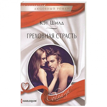 Книги, книга Греховная страсть купить по низкой цене