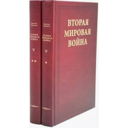 Вторая мировая война (1939-1945), книга Вторая мировая война. Том 5. Кольцо смыкается. В 2 книгах. Книга 1. Победа над Италией. Книга 2. От Тегерана до Рима купить по низкой цене