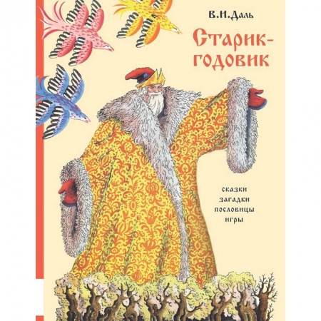 Сказки отечественных писателей, книга Старик-годовик купить по низкой цене