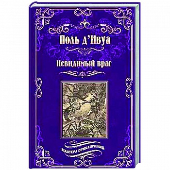 Невидимый враг Невидимый враг