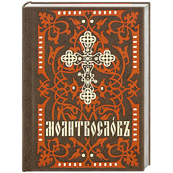 Молитвослов карманный