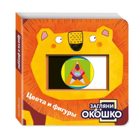 Знакомство с миром, развитие малыша, книга Загляни в окошко! Цвета и фигуры купить по низкой цене