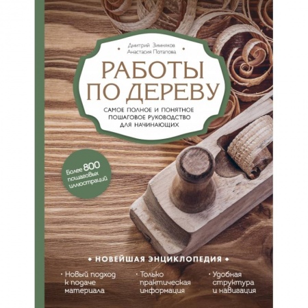 Обустройство дома, квартиры, книга Работы по дереву. Самое полное и понятное пошаговое руководство для начинающих. Новейшая энциклопедия купить по низкой цене