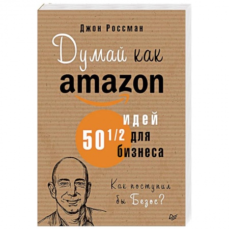 Отраслевой и специальный бизнес, книга Думай как Amazon. 50 и 1/2 идей для бизнеса купить по низкой цене