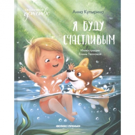 Сказки отечественных писателей, книга Я буду счастливым купить по низкой цене