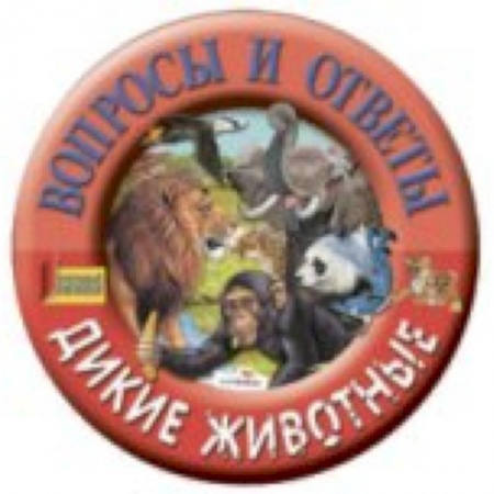 Книги, книга Дикие животные купить по низкой цене
