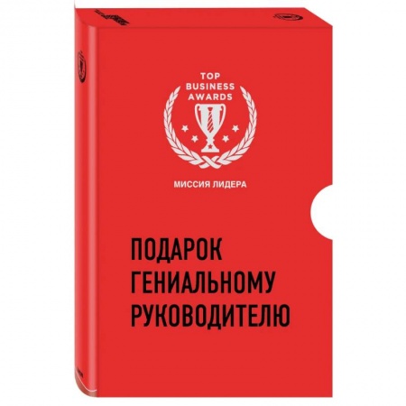 Экономика, книга Подарок гениальному руководителю. Миссия лидера купить по низкой цене