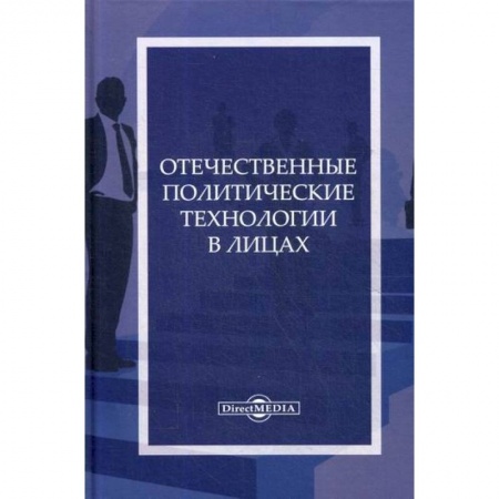 Политология, книга Отечественные политические технологии в лицах купить по низкой цене