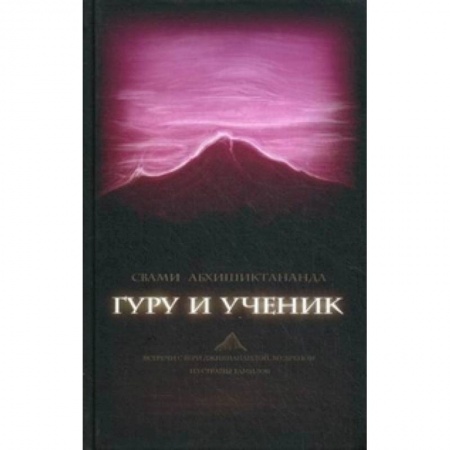 Книги, книга Гуру и ученик. Встречи с Шри Джинянанандой, мудрец купить по низкой цене