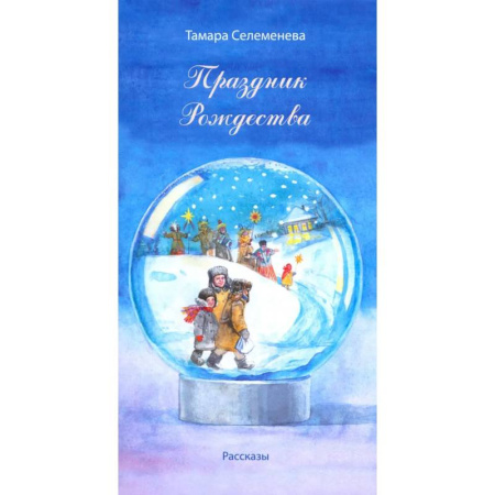 Русская современная проза, книга Праздник Рождества купить по низкой цене