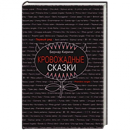 Зарубежная современная проза, книга Кровожадные сказки купить по низкой цене