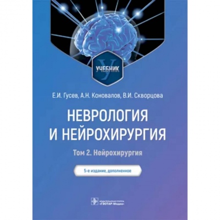 Неврология, книга Неврология и нейрохирургия. Учебник. В 2-х томах. Том 2. Нейрохирургия купить по низкой цене
