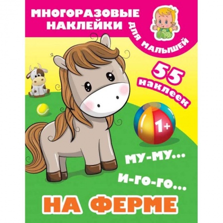 Знакомство с миром, развитие малыша, книга Му-му, Иго-го. На ферме купить по низкой цене