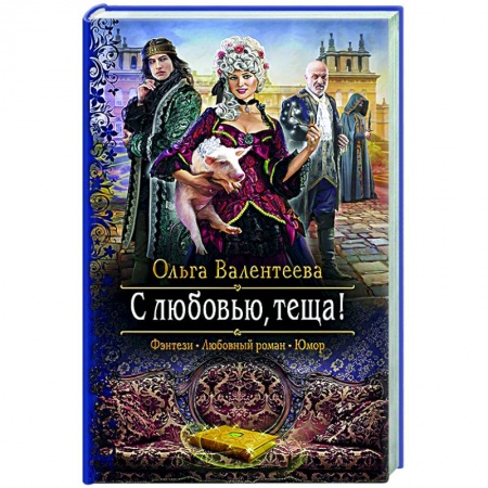Русское фэнтези, книга С любовью, теща! купить по низкой цене