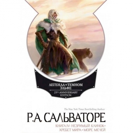 Зарубежное фэнтези, книга Легенда о Темном Эльфе. Книга 4 купить по низкой цене