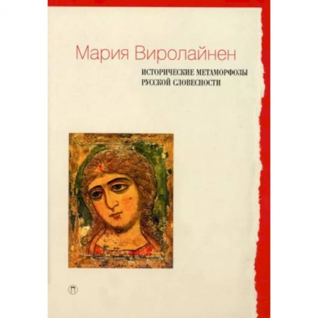 Языкознание. Филология, книга Исторические метаморфозы русской словесности купить по низкой цене