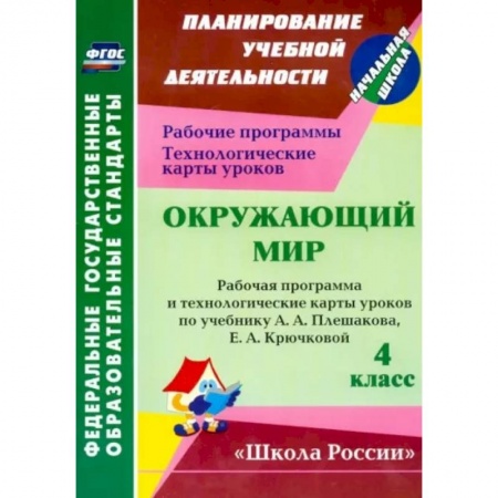 Природоведение. Окружающий мир, книга Окружающий мир. 4 класс. Рабочая программа и технологические карты уроков по уч. А. Плешакова. ФГОС купить по низкой цене