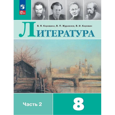 Литература, книга Литература. 8 класс. Учебник. В двух частях. Часть 2 купить по низкой цене