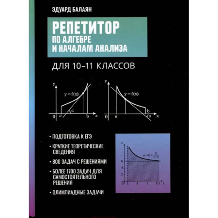 Математика. Алгебра. Геометрия, книга Репетитор по алгебре и началам анализа для 10-11 классов купить по низкой цене