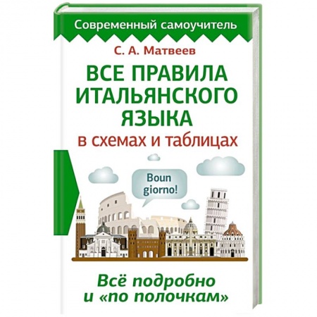 Итальянский язык, книга Все правила итальянского языка в схемах и таблицах купить по низкой цене