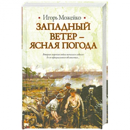 Книги, книга Западный ветер - ясная погода купить по низкой цене