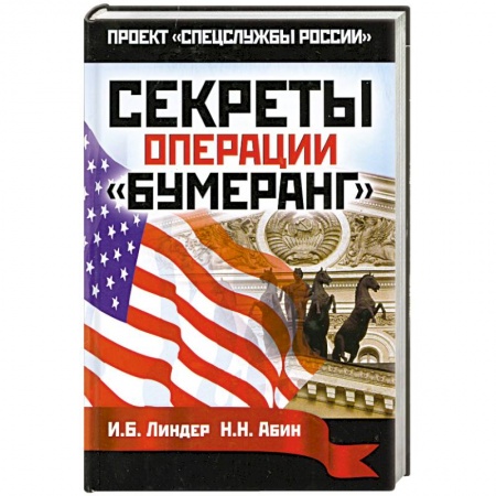 Книги, книга Секреты операции 'Бумеранг' купить по низкой цене