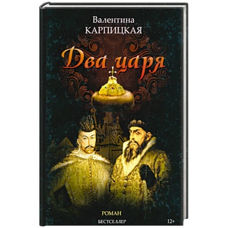 Императорский Дом Романовых, книга Два царя купить по низкой цене