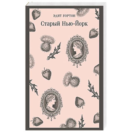 Зарубежная классика, книга Старый Нью-Йорк купить по низкой цене