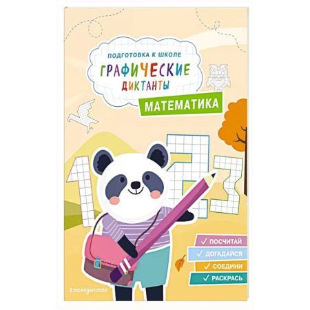 Книги для дошкольников (4-6 лет), книга Математика купить по низкой цене