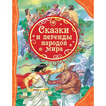 Сказки народов мира, книга Сказки и легенды народов мира купить по низкой цене